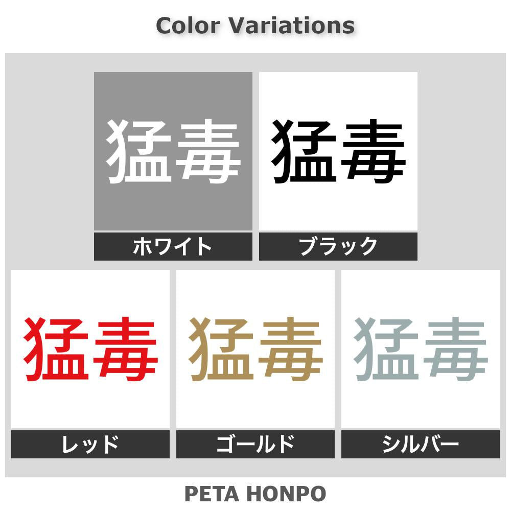 猛毒 (A)