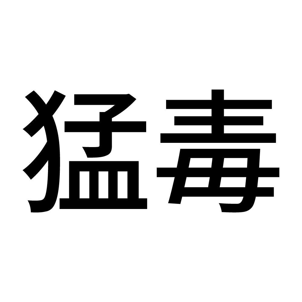 猛毒 (A)