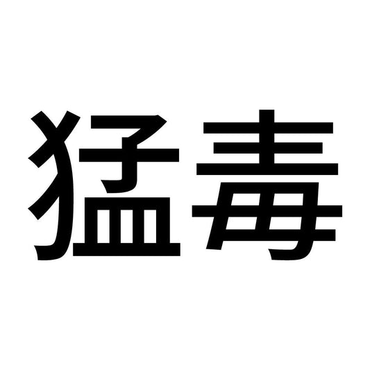 猛毒 (A)