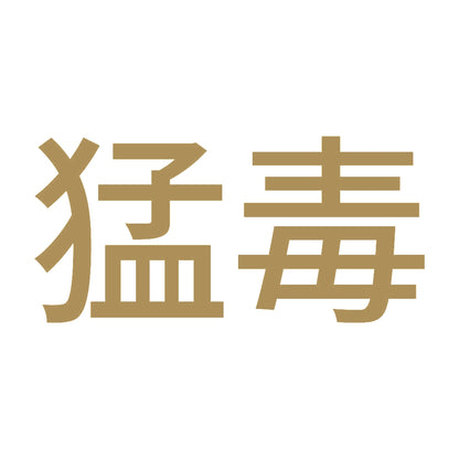 猛毒 (A)