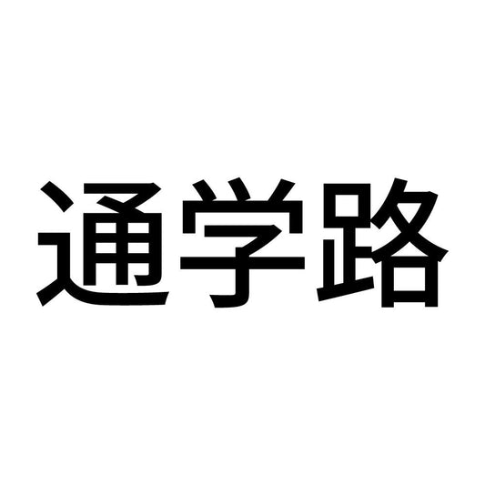 通学路 (A)