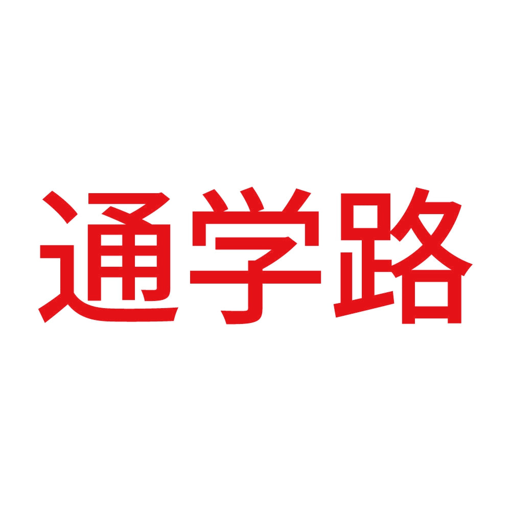 通学路 (A)