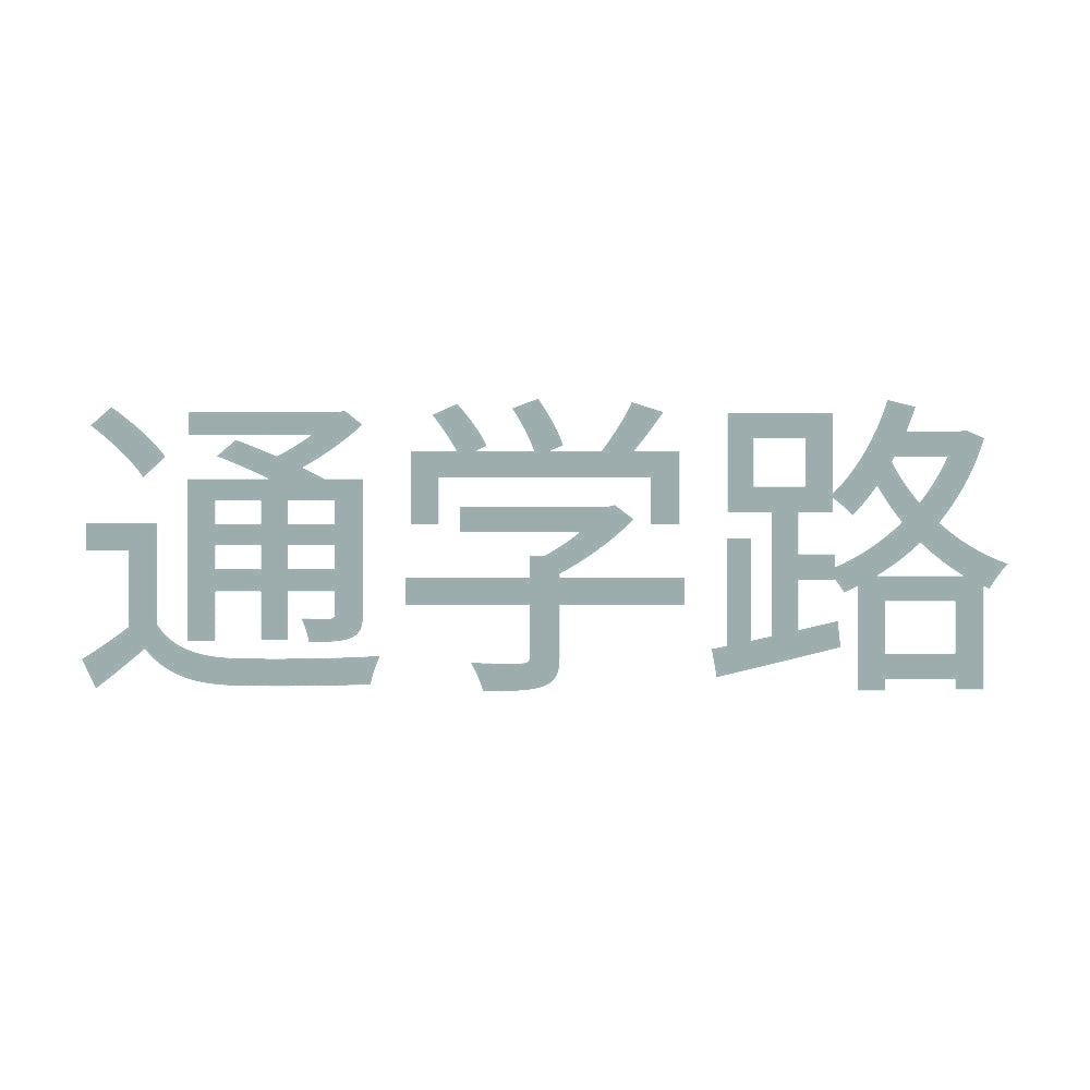 通学路 (A)