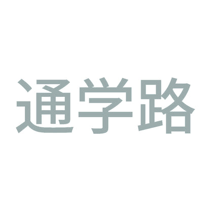 通学路 (A)