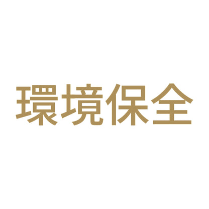 環境保全 (A)