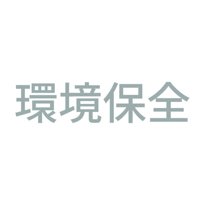 環境保全 (A)