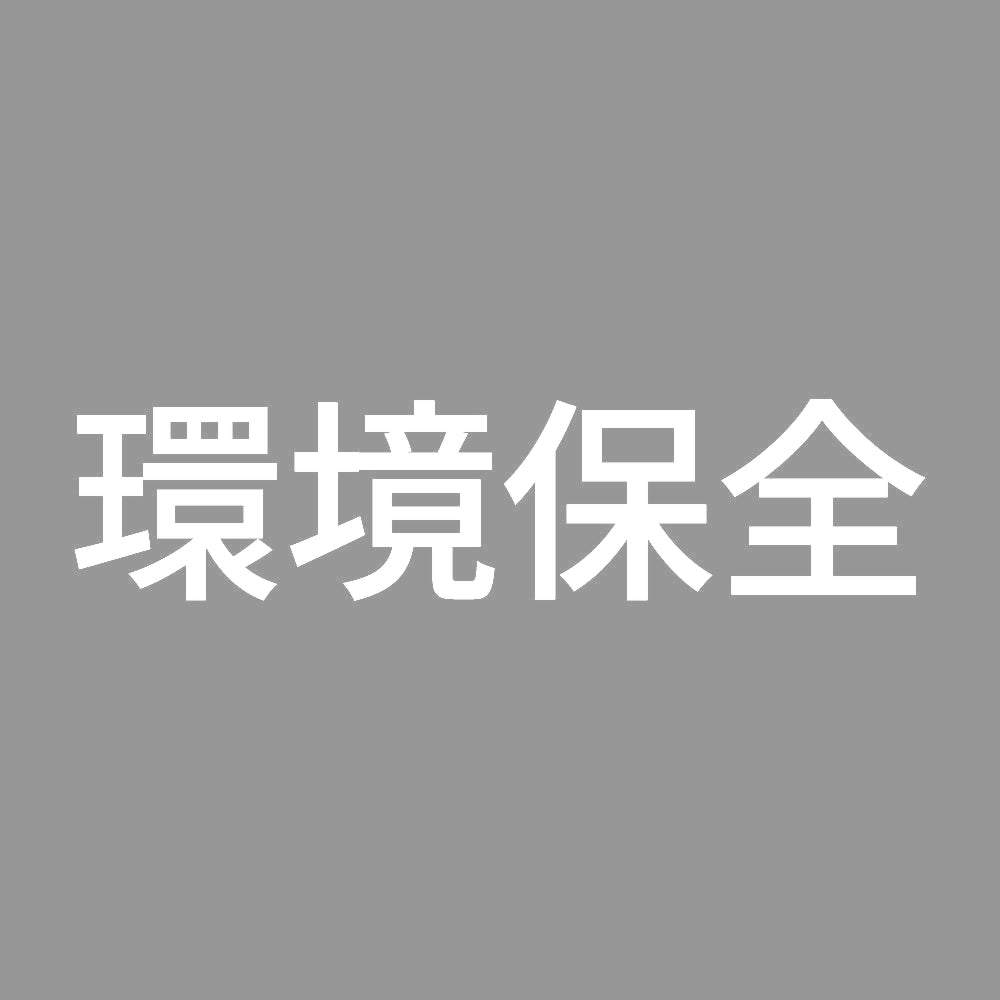 環境保全 (A)