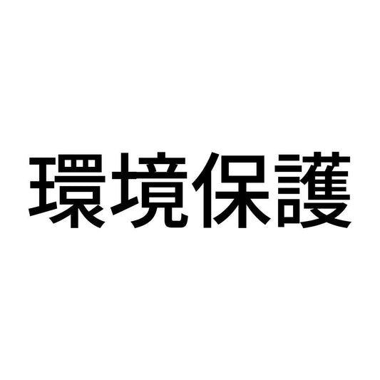 環境保護 (A)
