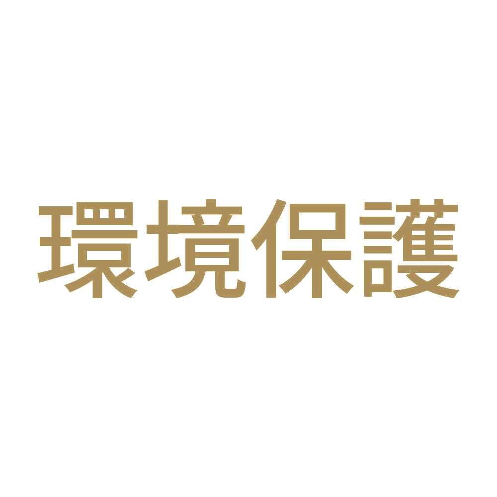 環境保護 (A)