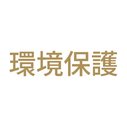 環境保護 (A)