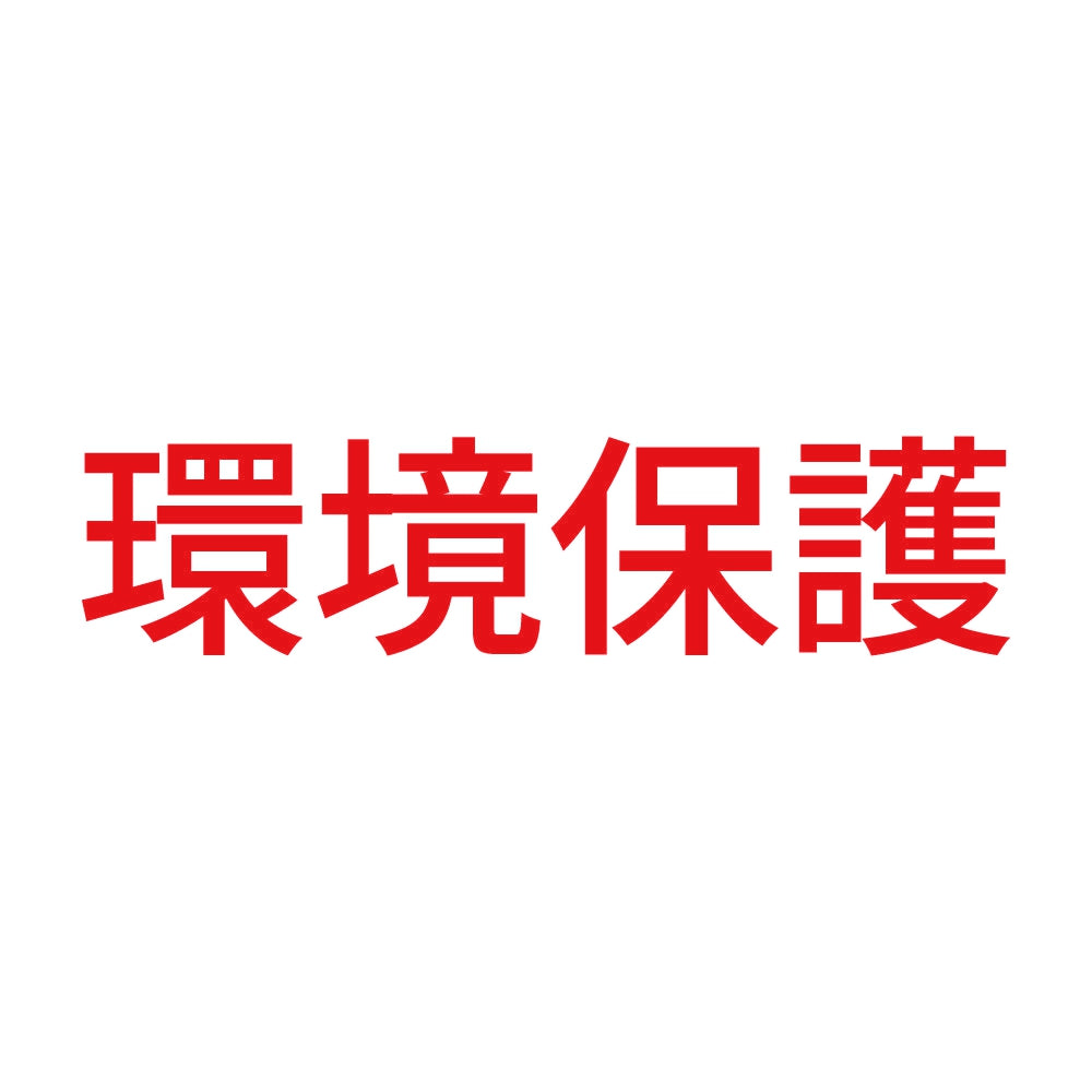 環境保護 (A)