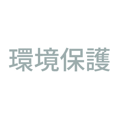 環境保護 (A)