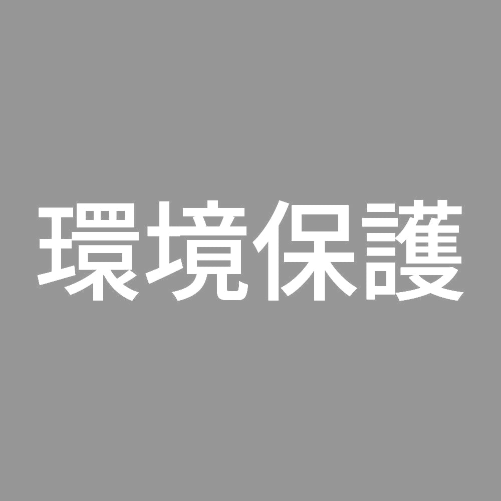 環境保護 (A)