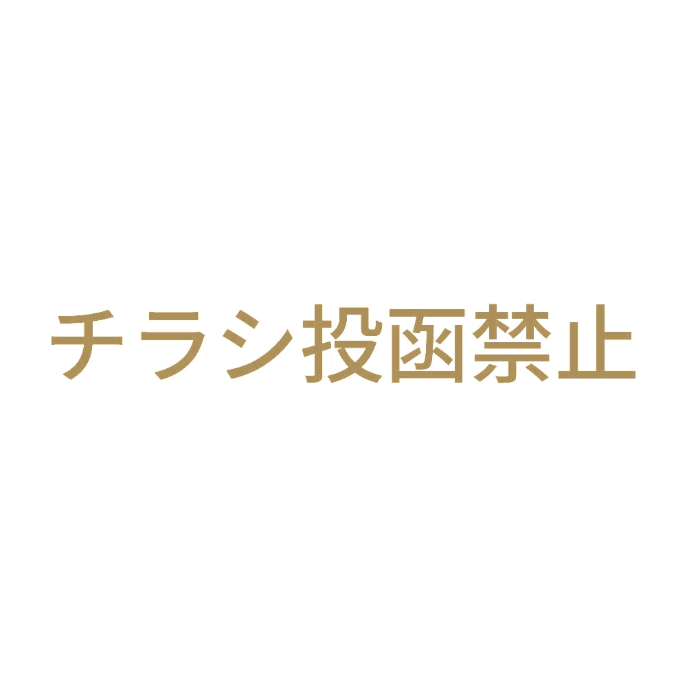チラシ投函禁止 (A)