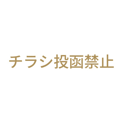チラシ投函禁止 (A)