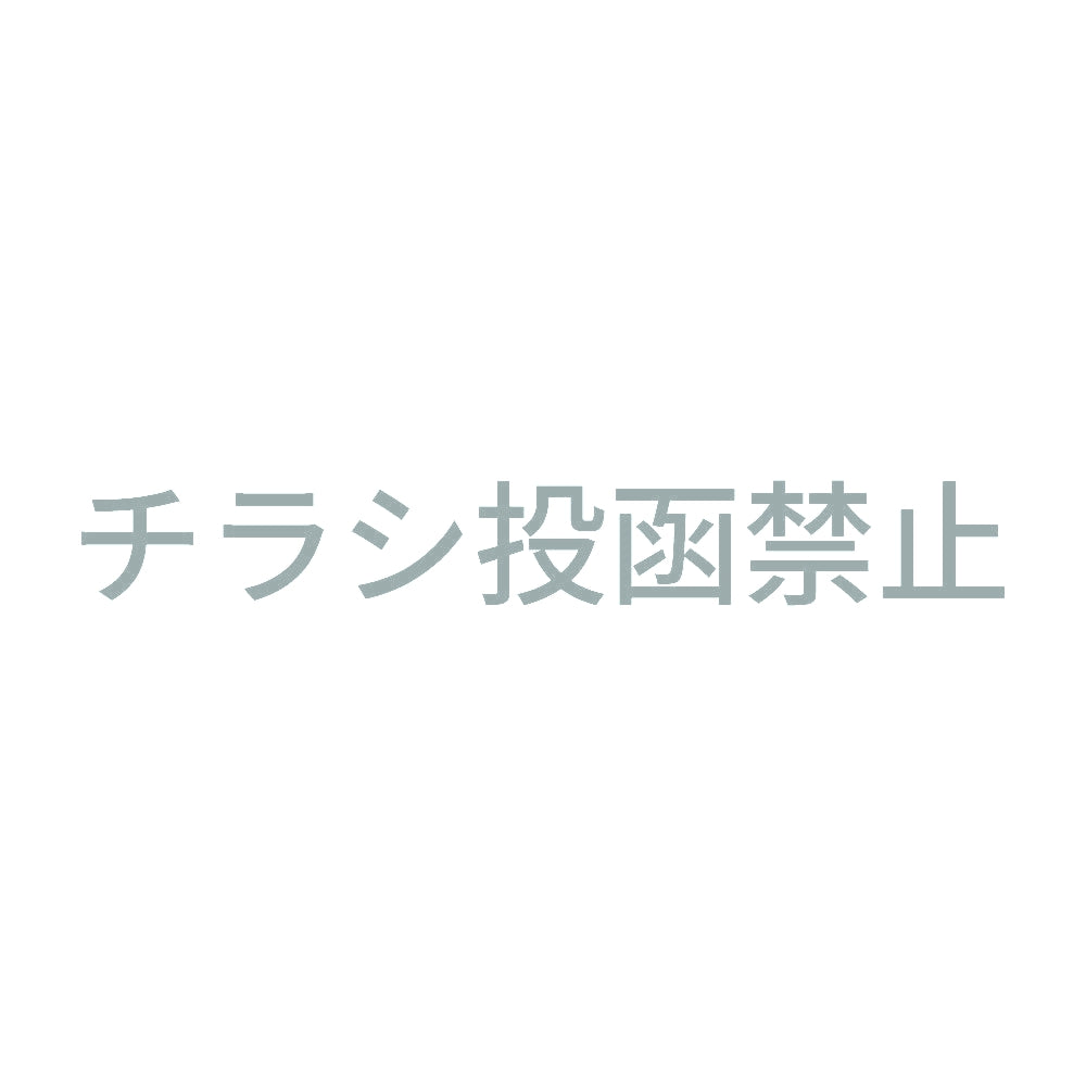チラシ投函禁止 (A)