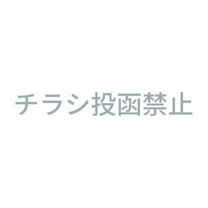 チラシ投函禁止 (A)