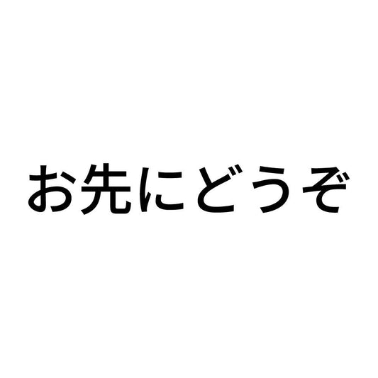 お先にどうぞ (B)