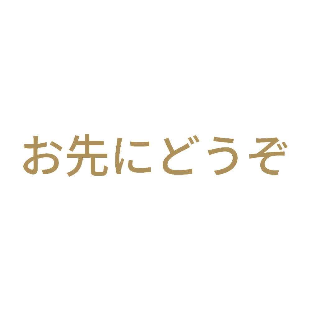 お先にどうぞ (B)