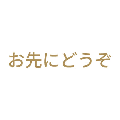 お先にどうぞ (B)