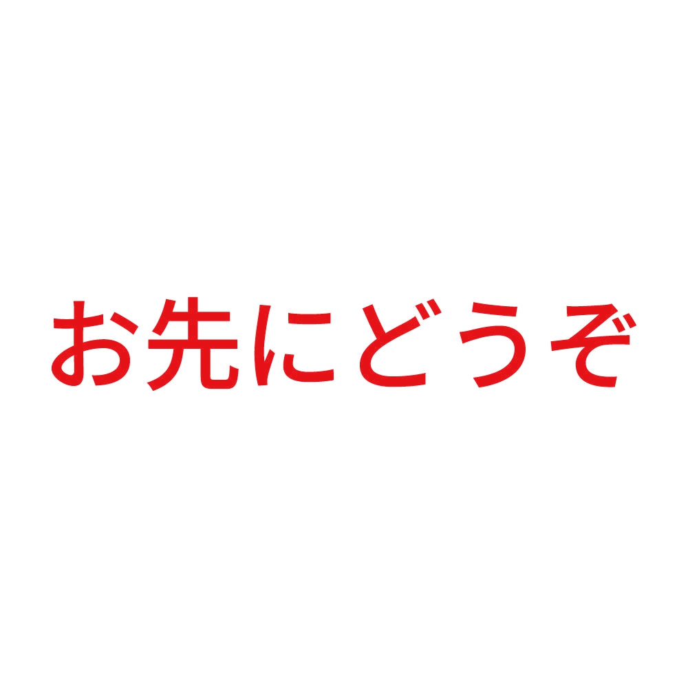 お先にどうぞ (B)