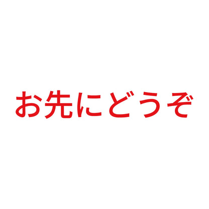 お先にどうぞ (B)