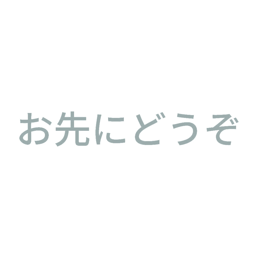 お先にどうぞ (B)