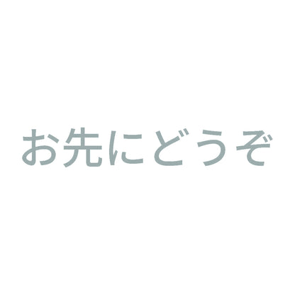 お先にどうぞ (B)