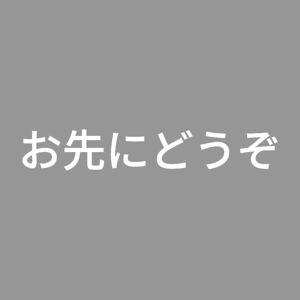 お先にどうぞ (B)