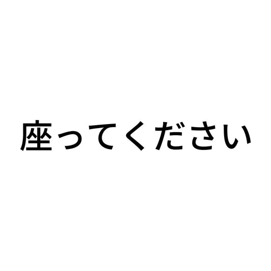 座ってください (A)