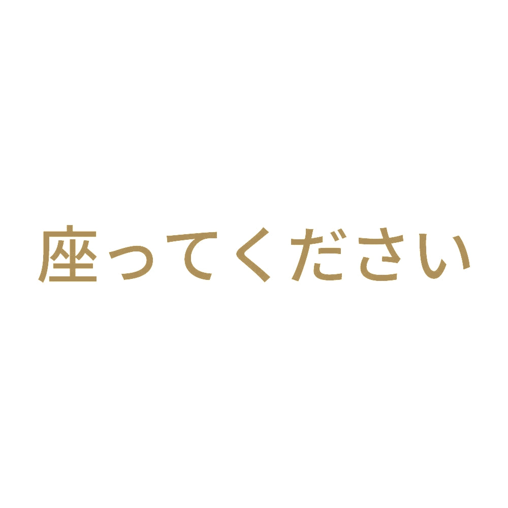 座ってください (A)