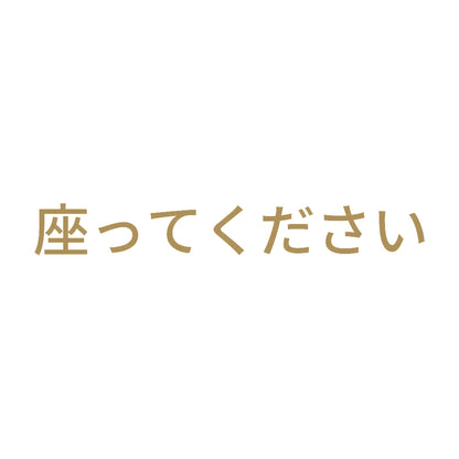 座ってください (A)