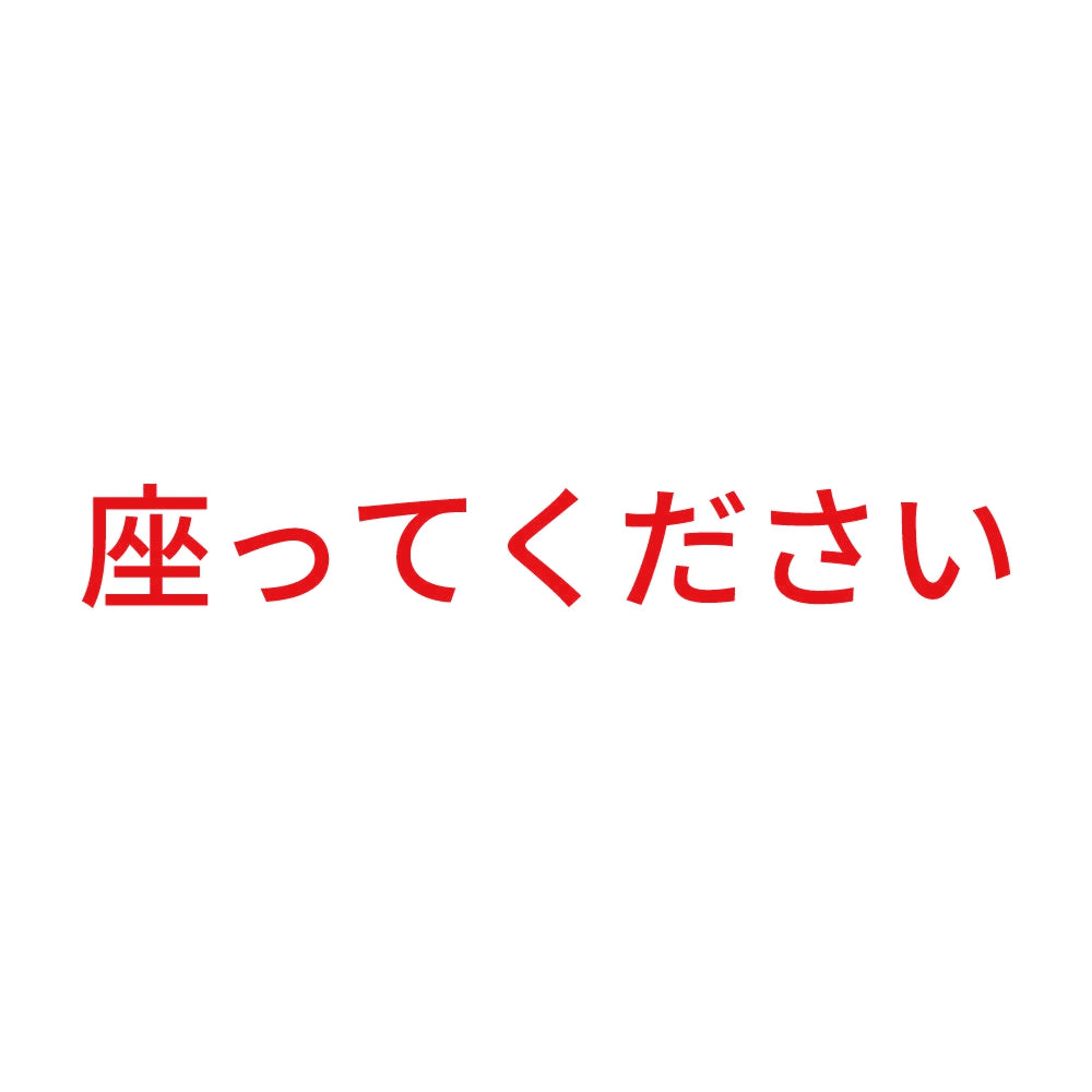 座ってください (A)