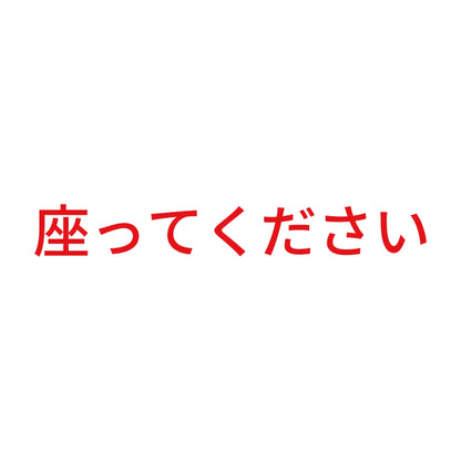 座ってください (A)