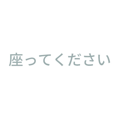 座ってください (A)