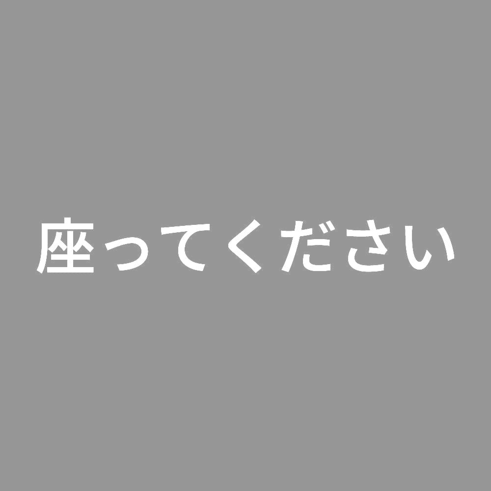 座ってください (A)