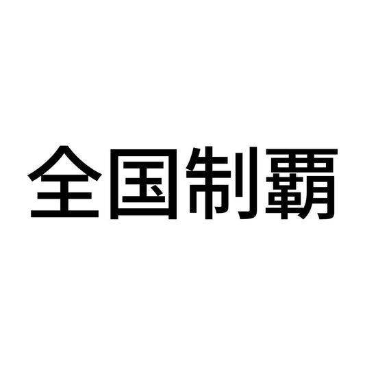 全国制覇 (B)