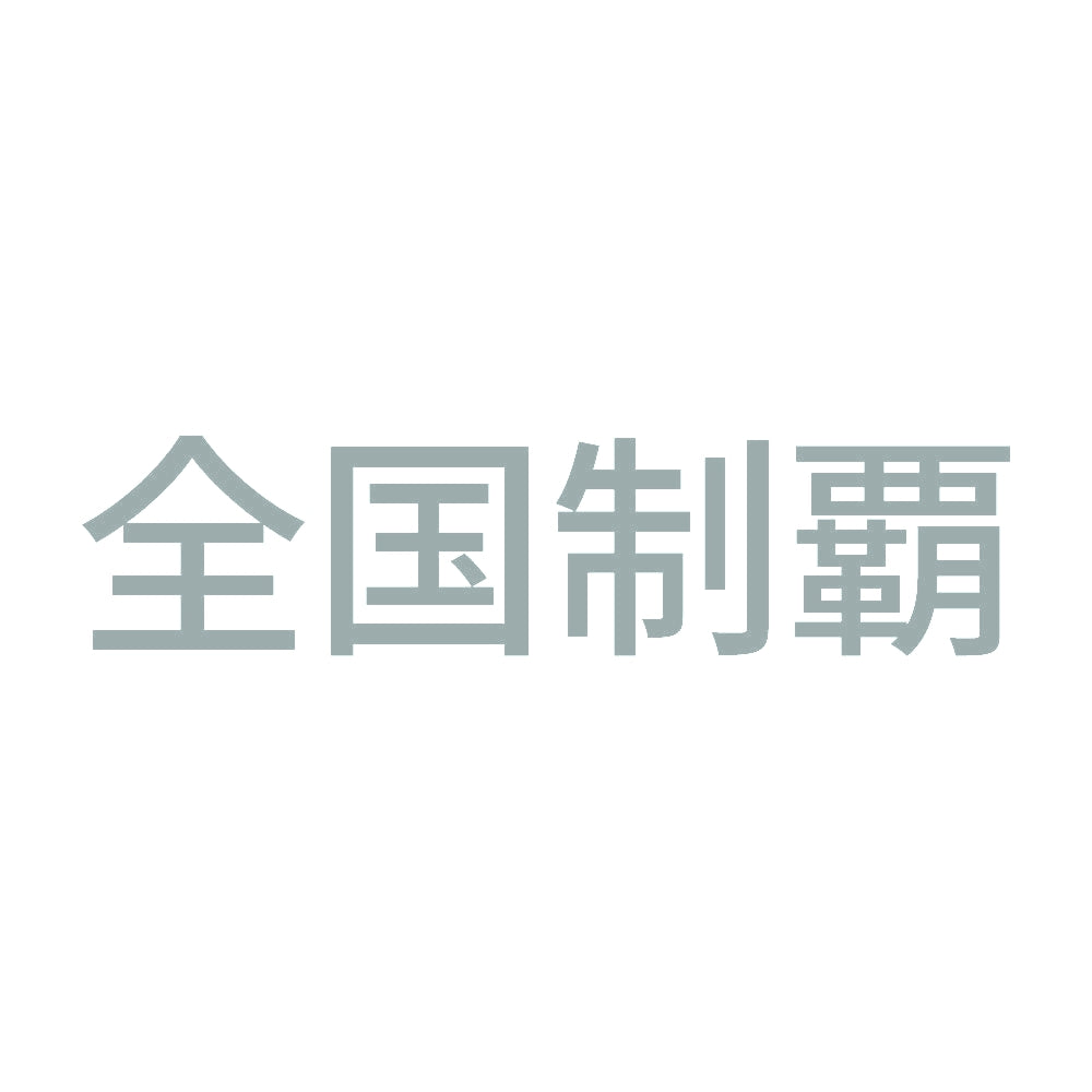 全国制覇 (B)