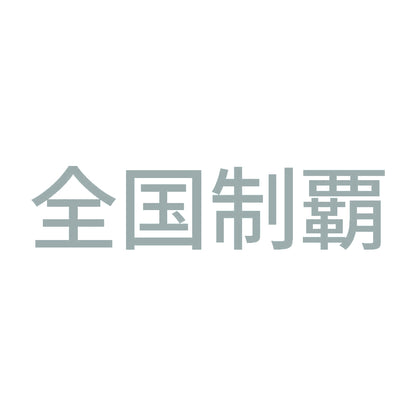 全国制覇 (B)