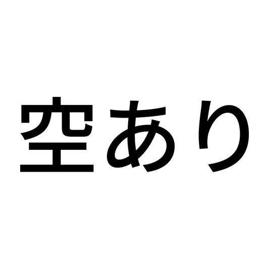 空あり (A)