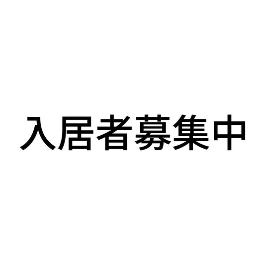 入居者募集中 (A)