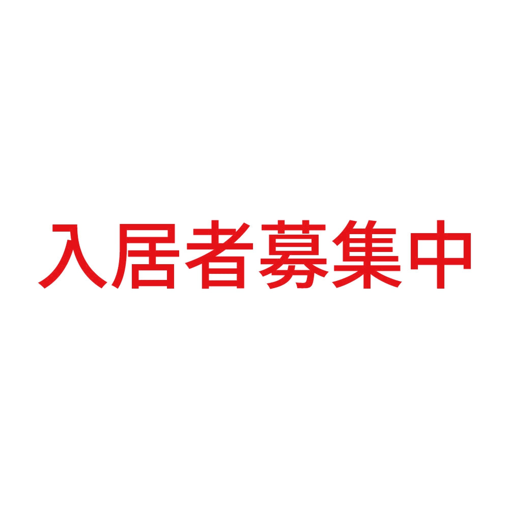 入居者募集中 (A)
