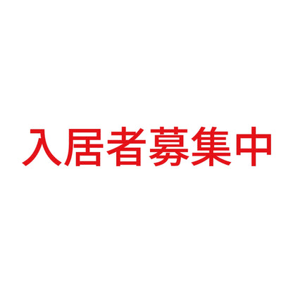 入居者募集中 (A)