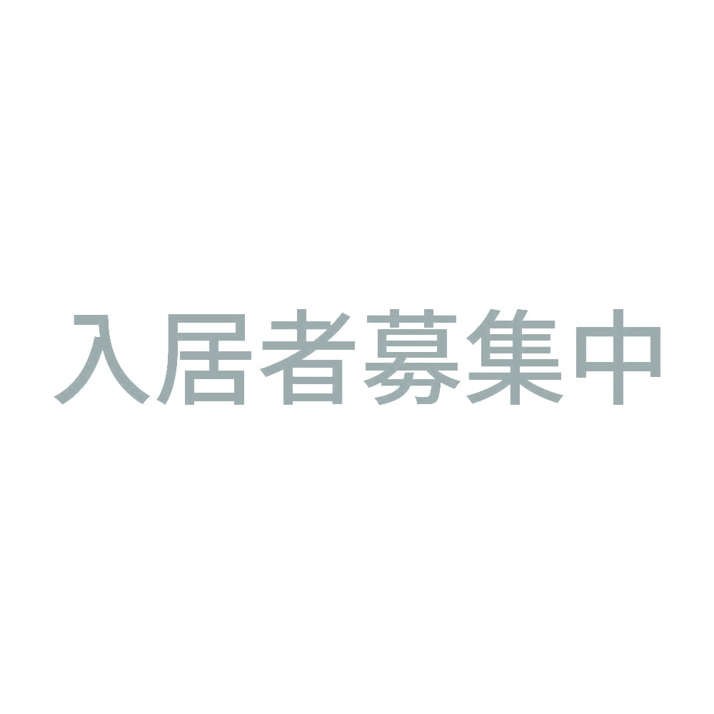 入居者募集中 (A)