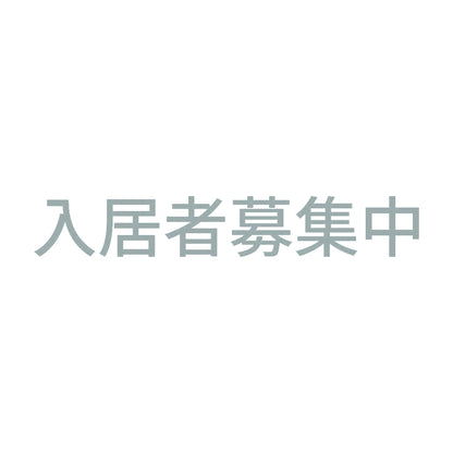 入居者募集中 (A)