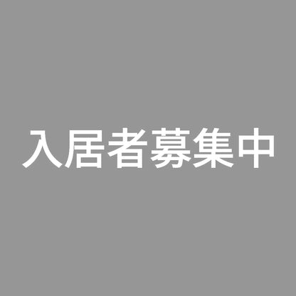 入居者募集中 (A)