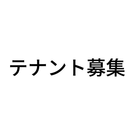 テナント募集 (A)