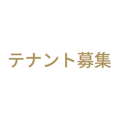 テナント募集 (A)