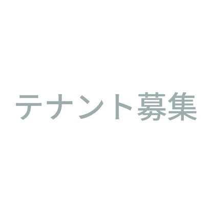 テナント募集 (A)