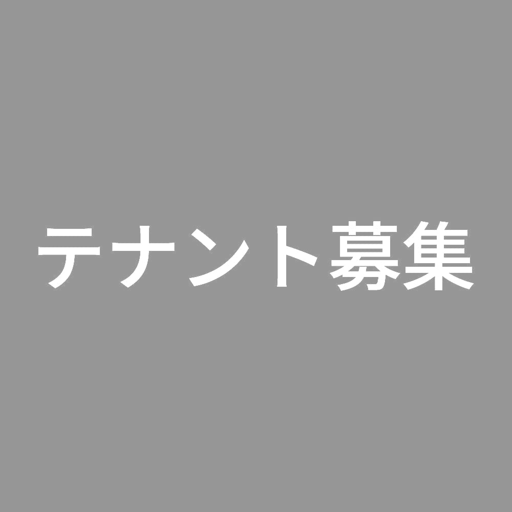 テナント募集 (A)